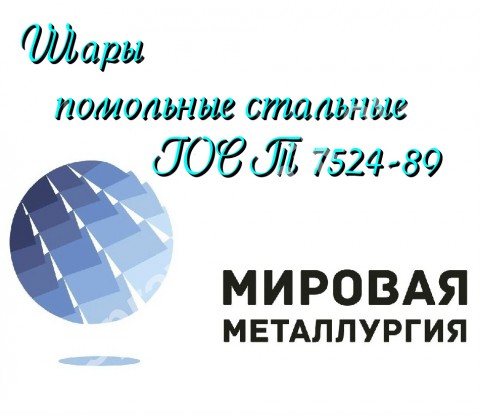 Шары помольные стальные ГОСТ 7524-89, шары мелющие для мельниц