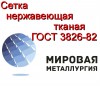 Сетка нержавеющая тканая ГОСТ 3826-82, проволочная с квадратными