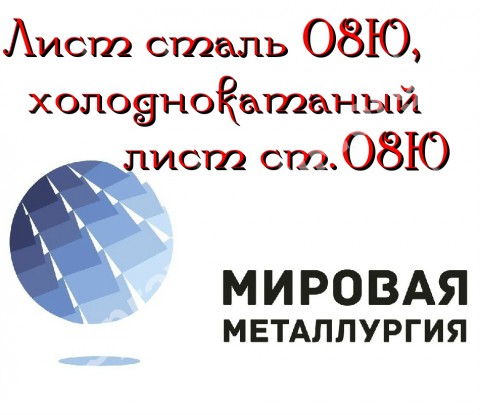 Лист сталь 08Ю, холоднокатаный лист ст.08Ю, лист ст.08Ю х/к
