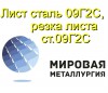 Лист сталь 09Г2С, резка листа ст.09Г2С, полоса ст09Г2С