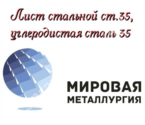 Лист стальной ст.35, углеродистая сталь 35 листоваяГОСТ 1577-93