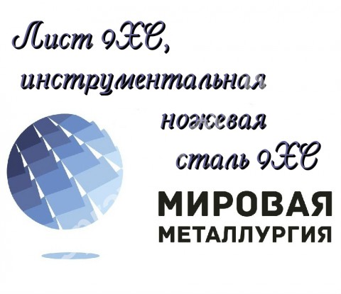 Лист 9ХС, сталь листовая 9ХС, инструментальная ножевая сталь 9ХС