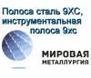 Полоса сталь 9ХС, стальная полоса 9хс инструментальная ГОСТ 5950