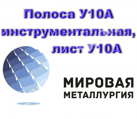 Полоса У10А инструментальная, лист У10А, лист стальной У10