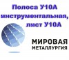 Полоса У10А инструментальная, лист У10А, лист стальной У10