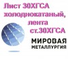 Лист 30ХГСА холоднокатаный, лентаст.30ХГСА ГОСТ 4543-71, полоса 
