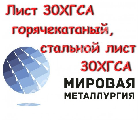 Лист 30ХГСА горячекатаный, стальной лист 30ХГСА, полоса ст.30ХГС