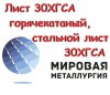Лист 30ХГСА горячекатаный, стальной лист 30ХГСА, полоса ст.30ХГС