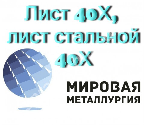 Лист 40Х, лист стальной 40Х, отрезать лист сталь 40Х, конструкци