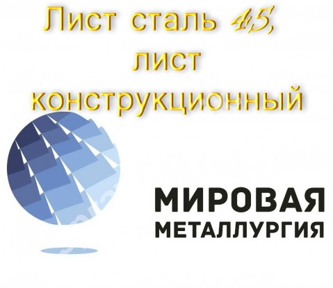 Лист сталь 45, лист конструкционный сталь 45, резка листа ст. 45