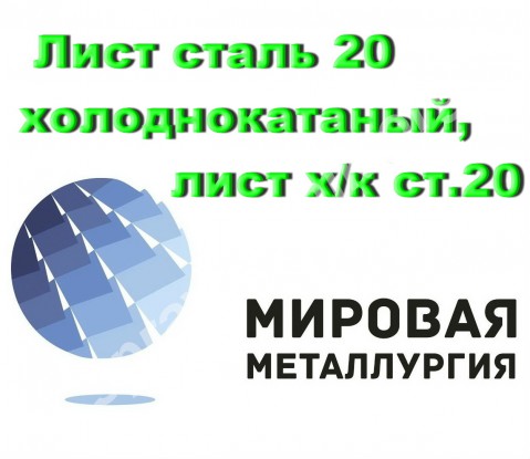 Лист сталь 20 холоднокатаный, лист х/к ст.20 ГОСТ 19904-90