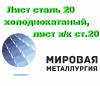 Лист сталь 20 холоднокатаный, лист х/к ст.20 ГОСТ 19904-90