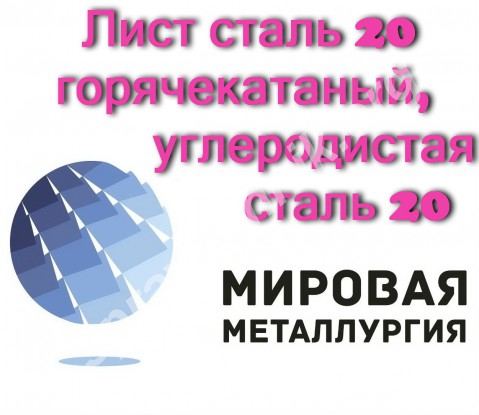 Лист сталь 20 горячекатаный, углеродистая сталь 20, отрезать лис