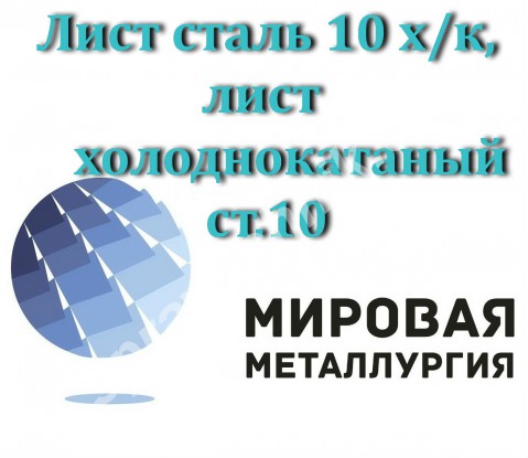 Лист сталь 10 х/к, лист холоднокатаный ст.10 ГОСТ 19904-90