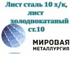 Лист сталь 10 х/к, лист холоднокатаный ст.10 ГОСТ 19904-90
