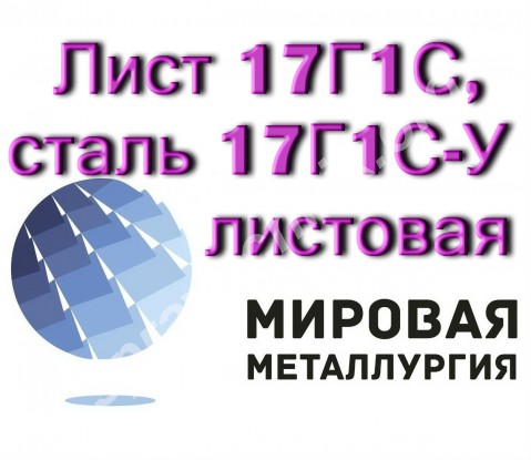 Лист 17Г1С, сталь 17Г1С листовая, полоса и лист ст.17Г1С-У