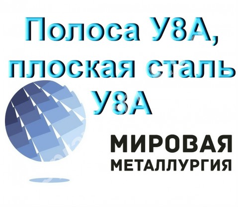 Полоса У8А, плоская сталь У8А, сталь инструментальная У8