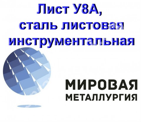 Лист У8А, сталь листовая инструментальная У8А, ст.У8 