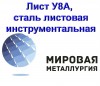 Лист У8А, сталь листовая инструментальная У8А, ст.У8 
