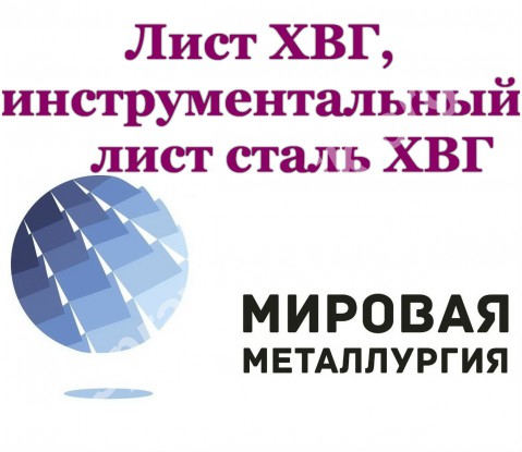 Лист ХВГ, инструментальный лист сталь ХВГ, плоский прокат ст.ХВГ