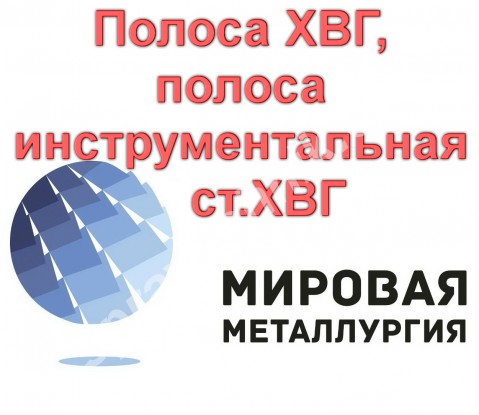 Полоса ХВГ, полоса инструментальная ст.ХВГ,ножевая марка стали Х
