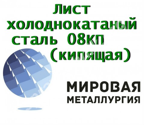 Лист холоднокатаный сталь 08КП (кипящая)ГОСТ 16523-97, ГОСТ 1990