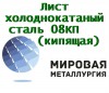 Лист холоднокатаный сталь 08КП (кипящая)ГОСТ 16523-97, ГОСТ 1990