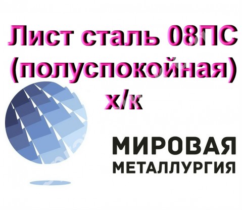 Лист сталь 08ПС (полуспокойная) х/кГОСТ 19904-90, ГОСТ 16523-97