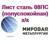 Лист сталь 08ПС (полуспокойная) х/кГОСТ 19904-90, ГОСТ 16523-97