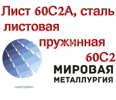 Лист 60С2А, сталь листовая пружинная 60С2, полоса ст.60С2А