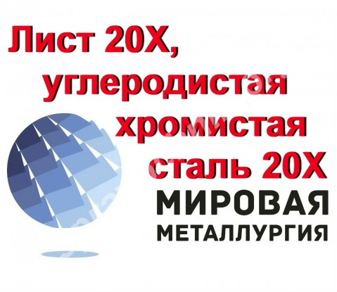 Лист 20Х, сталь 20Х листовая, углеродистая хромистая ст.20ХГОСТ 