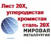 Лист 20Х, сталь 20Х листовая, углеродистая хромистая ст.20ХГОСТ 