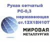 Рукав сетчатый РС-0,3 нержавеющаяст.12Х18Н10Т, ТУ 26-02-354-85