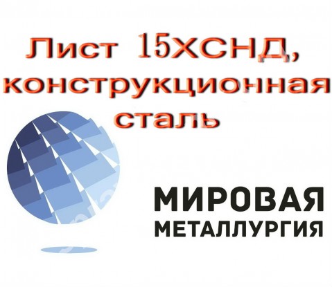 Лист 15ХСНД, конструкционная сталь 15ХСНДГОСТ 6713-91