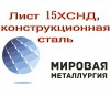 Лист 15ХСНД, конструкционная сталь 15ХСНДГОСТ 6713-91