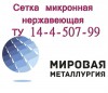 Сетка микронная из проволоки с квадратной клеткой ТУ 14-4-507-99