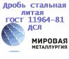 Дробь стальная литая ГОСТ 11964-81 ДСЛ