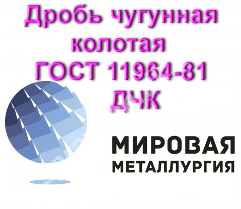 Дробь чугунная колотая ГОСТ 11964-81 ДЧК
