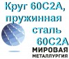 Круг 60С2А, пружинная сталь 60С2А, пруток стальной 60С2