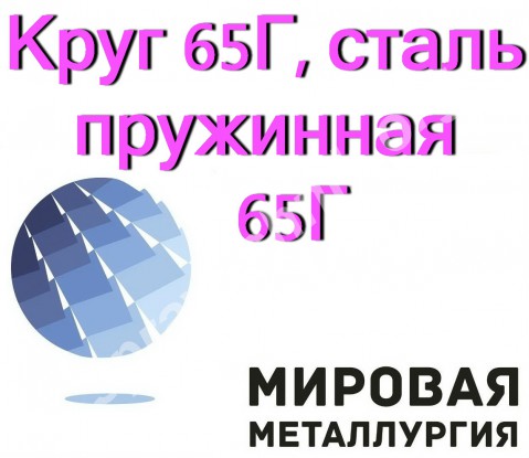 Круг 65Г, сталь пружинная 65Г, стальной пруток ст.65Г