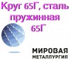 Круг 65Г, сталь пружинная 65Г, стальной пруток ст.65Г