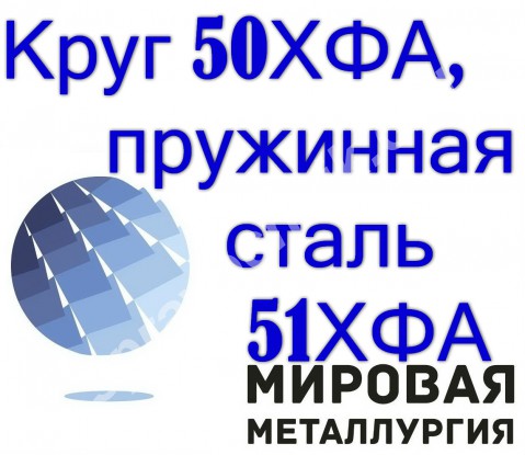 Круг 50ХФА, пружинная сталь 51ХФА, пруток стальной ст.50ХФА