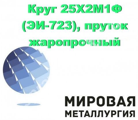 Круг 25Х2М1Ф (ЭИ-723), пруток жаропрочный стальной 25х2м1ф