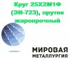 Круг 25Х2М1Ф (ЭИ-723), пруток жаропрочный стальной 25х2м1ф
