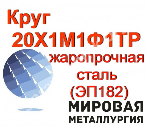 Круг 20Х1М1Ф1ТР жаропрочная сталь (ЭП182), прут ст.20Х1М1Ф1ТР