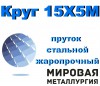 Круг 15Х5М, пруток стальной жаропрочный 15Х5М, сталь Х5М купить