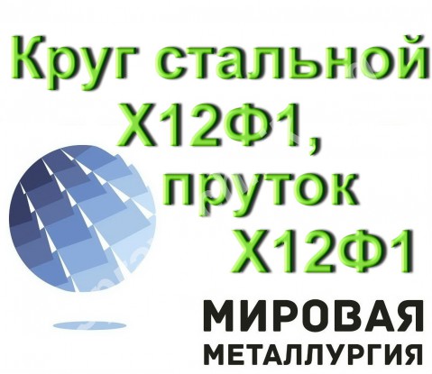 Круг стальной Х12Ф1, пруток Х12Ф1, штамповая сталь Х12Ф1