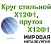 Круг стальной Х12Ф1, пруток Х12Ф1, штамповая сталь Х12Ф1