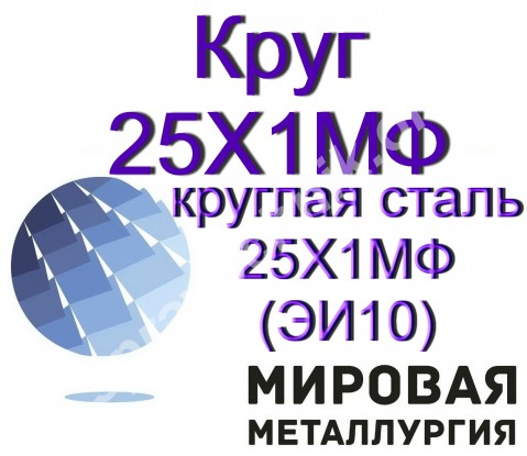 Круг 25Х1МФ, круглая сталь 25Х1МФ (ЭИ10), жаростойкая сталь в пр