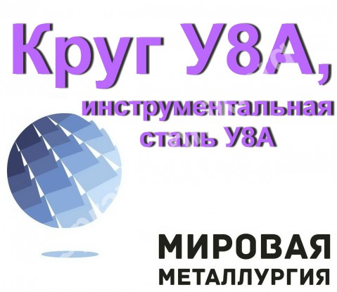 Круг У8А, пруток У8А, инструментальная сталь У8А